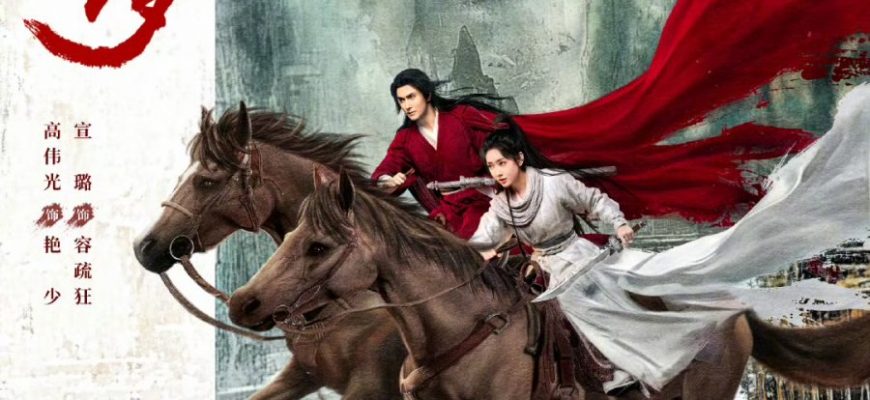 Любовь и меч (2025)